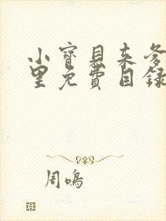 小宝贝来爹地怀里免费目录