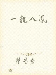 一龙八凤