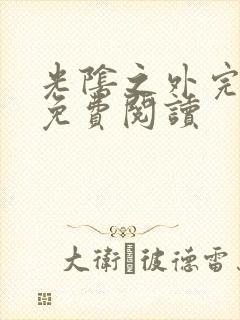 光阴之外完整版免费阅读