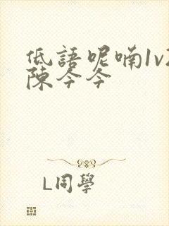 低语呢喃1v2陈今今