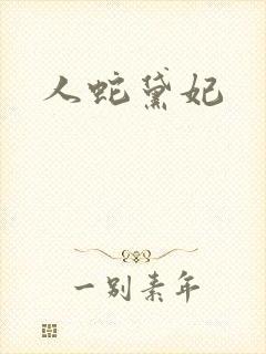 人蛇黛妃