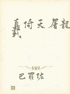 真倚天屠龙记下载