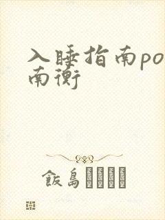 入睡指南po况南衡封面