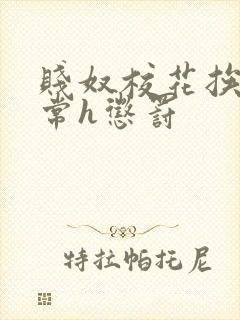 贱奴校花挨脔日常h惩罚