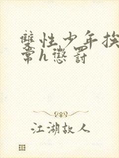 双性少年挨脔日常h惩罚封面