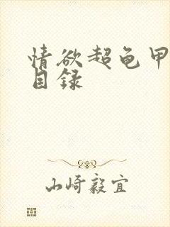 情欲超龟甲超市目录