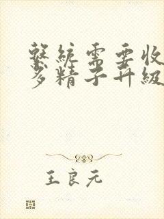 系统需要收集n多精子升级