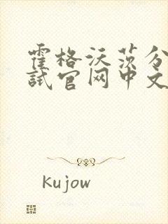 霍格沃茨分院测试官网中文版