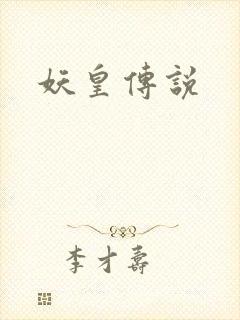 妖皇传说