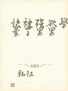 快被强欲学长c晕了男男