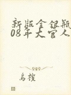 新版金银瓶2008年大官人