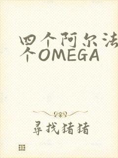 四个阿尔法干一个OMEGA