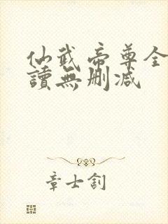 仙武帝尊全文阅读无删减