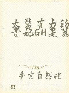 太医有力的撞着贵妃GH是荔枝