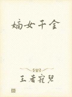 嫡女千金封面