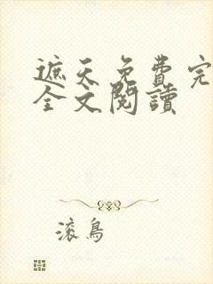 遮天免费完整版全文阅读