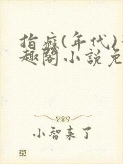 指瘾(年代)笔趣阁小说免费阅读全文