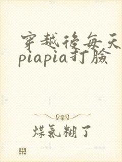 穿越后每天都在piapia打脸封面