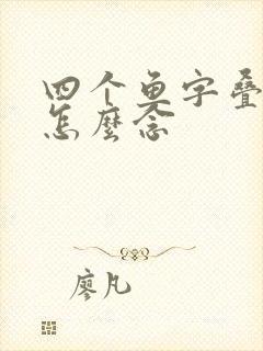 四个鱼字叠起来怎么念