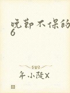 晚节不保的妈妈6