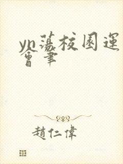 yn荡校园运动会笔封面