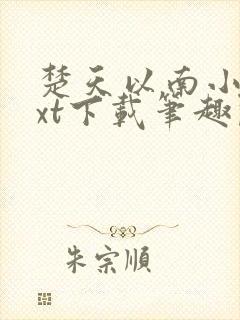 楚天以南小说txt下载笔趣阁