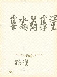 霍水儿霍泽小说笔趣阁浮生墨