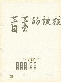 芊芊的被校长脔日常