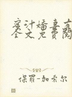 蜜汁娇妻有点甜全文免费阅读