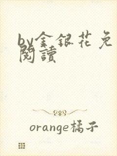 by金银花免费阅读