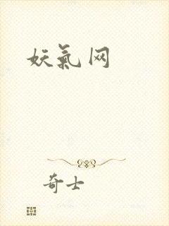 妖气网