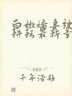 白嫩娇妻被别人耕耘最新章节