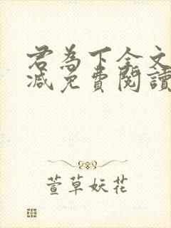 君为下全文无删减免费阅读