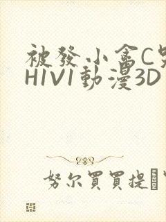 被发小禽C哭尿H1V1动漫3D封面