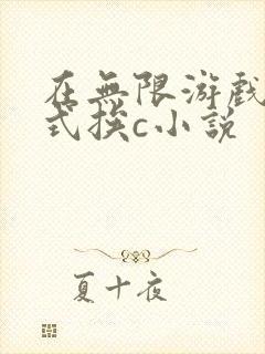 在无限游戏里花式挨c小说