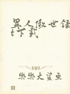 异人傲世录txt下载封面