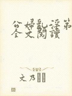 公妇乱淫第1章全文阅读