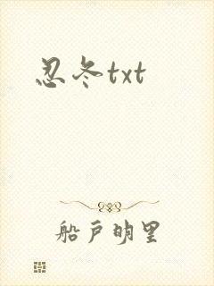 忍冬txt封面