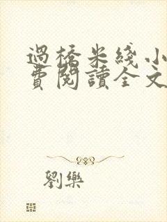 过桥米线小说免费阅读全文