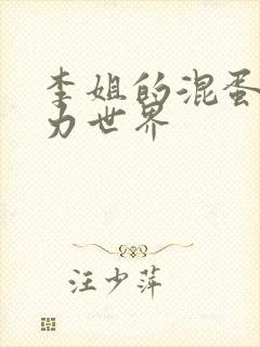 李姐的混蛋超能力世界