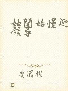 她开始慢迎迎合领导