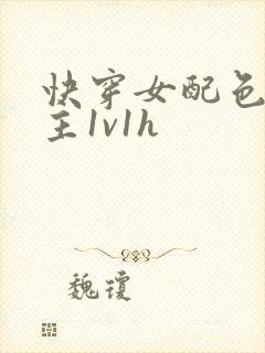 快穿女配色诱男主1v1h