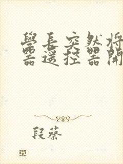 学长突然将安慰器遥控器开到最大