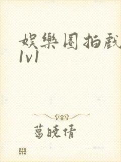 娱乐圈拍戏的c1v1