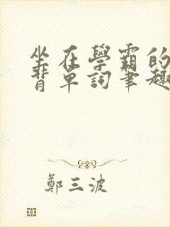 坐在学霸的鸡上背单词笔趣阁