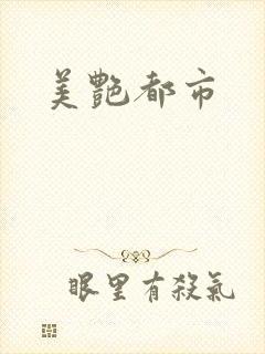 美艳都市