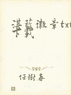 湛蓝徽章txt下载