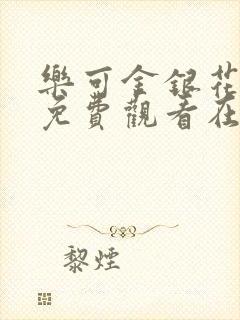 乐可金银花全文免费观看在线阅读封面