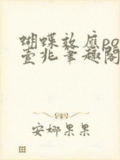 蝴蝶效应po兆壹兆笔趣阁