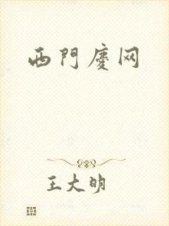 西门庆网
